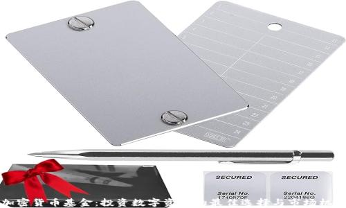 
巴西加密货币基金：投资数字资产的最佳选择与市场机遇揭秘