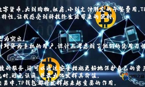 
   如何在华为手机上安全使用TP钱包，掌握安全和便捷的数字资产管理 /  

关键词
 guanjianci  TP钱包, 华为手机, 数字资产, 安全管理, 便捷支付 / guanjianci 

引言
在如今这个数字化时代，越来越多的人开始使用各种数字钱包来存储和管理自己的资产，其中TP钱包凭借其安全性和易用性，受到了众多用户的青睐。尤其对于华为手机用户来说，如何在保证安全的情况下使用TP钱包显得尤为重要。本篇文章将深入探讨在华为手机上使用TP钱包的技巧和注意事项，帮助读者更好地管理自己的数字资产。

TP钱包的基本功能与优势
TP钱包是一款去中心化的数字钱包，支持多种加密货币的存储与管理。从比特币到以太坊，它都能一一满足用户的需求。此外，TP钱包还提供了许多便利的功能，比如即时转账、资产查询、区块链浏览等。这些功能使得TP钱包在众多数字钱包中脱颖而出，而其兼容性也是一大亮点。
对于华为手机用户，TP钱包的操作界面友好，能够快速上手。无论是新手还是老手，都能在短时间内轻松找到自己所需的功能。

华为手机与TP钱包的兼容性与安装
许多人担心华为设备因某些限制而无法顺畅使用TP钱包。然而，实际上，TP钱包在华为手机上的兼容性非常好。用户可以在华为的应用市场中直接下载TP钱包，也可以通过官网获取最新版本。安装过程简单，只需按照提示进行操作，即可顺利完成。
需要注意的是，华为手机用户在安装TP钱包时，建议选择官方网站，以避免下载到不可靠的版本。经过我的个人经验，某些第三方应用市场可能存在安全隐患，因此务必要谨慎选择。

安全使用TP钱包的关键措施
虽然TP钱包提供了多重安全机制，但用户自身的使用习惯也至关重要。以下是一些重要的安全措施：
ul
  listrong启用双因素认证：/strong在TP钱包中，用户可以启用双因素认证（2FA），这不仅增加了账户的安全性，还能有效防止未经授权的访问。/li
  listrong定期更新应用：/strong保持TP钱包的最新版本，确保拥有最新的安全补丁和功能，这一点尤其重要。/li
  listrong设置复杂的密码：/strong使用复杂且独特的密码是保护数字资产的基础。避免使用简单或常见的密码，并定期更换。/li
  listrong备份与恢复策略：/strongTP钱包允许用户备份自己的私钥或助记词，务必妥善保管这份信息，这对于恢复钱包至关重要。/li
/ul

面对网络威胁，如何保持警惕
网络安全威胁层出不穷，作为数字钱包用户，保持警惕是防范风险的另一项重要措施。我个人曾经因为轻信网络消息，导致账户遭到攻击，这让我深刻认识到网络安全的重要性。
建议用户在使用TP钱包时，务必保持对钓鱼网站和虚假信息的警觉。若收到不明链接或信息时，请务必仔细核实，切勿轻易点击。通过社交媒体或非官方渠道获取的信息需谨慎对待，选择官方渠道进行确认。

如何实现便捷支付与转账
TP钱包的一大优势就是便捷的支付与转账功能。用户只需填写对方的地址和转账金额，即可完成交易。特别在生活中，越来越多的人开始接受数字货币，大到购物，租房，小到支付朋友的午餐费用，TP钱包都能轻松应对。
比如，这周我和朋友一起聚餐，算账时我用TP钱包支付了我的那一份，相比传统的现金交易，整个过程更为快捷干脆。而且，数字资产的即时转账特性，让我感受到科技给生活带来的便利。

与其他数字钱包的对比
市场上有众多数字钱包，比如MetaMask、Coinbase等，从功能和安全性上来看，TP钱包不逊色于它们。但是，在用户友好性和兼容性上，TP钱包更为突出。
以MetaMask为例，它虽然在以太坊生态中非常受欢迎，但对于新手用户来说，界面稍显复杂。而TP钱包在这方面则做得更加简洁易懂，特别是针对华为手机的用户，设计上考虑到了他们的使用习惯。

总结与展望
随着数字货币的日渐普及，TP钱包无疑成为了一个强大的工具，帮助用户管理资产，进行交易。在华为手机上使用TP钱包，用户不仅可以享受便捷的服务，还可以通过安全措施更好地保护自己的资产。
个人认为，随着区块链技术的不断发展，数字钱包的安全性和功能将会持续提升。希望通过这篇文章，能够帮助到更多的华为用户在使用TP钱包时，避免误区，并最大化发挥其价值。
未来，我们期待TP钱包能推出更多创新的功能，真正为用户带来更加流畅、便捷的数字资产管理体验。无论是在日常生活中还是在复杂的商业交易中，TP钱包都将发挥越来越重要的作用。
