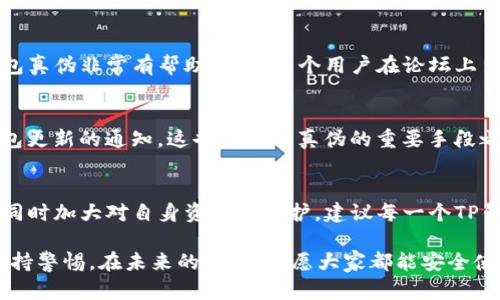    如何辨识TP钱包真伪：安全保障与用户利益的双重考量  / 
 guanjianci  TP钱包, 钱包真伪, 数字资产, 安全, 识别方法  /guanjianci 

引言
在数字资产迅猛发展的今天，安全性成为了用户最为关注的话题之一。而在这个过程中，TP钱包作为一种日渐流行的数字资产存储工具，受到越来越多用户的青睐。然而，随着市场需求的增加，各种仿冒产品也层出不穷，用户没有足够的辨识能力，可能会遭受重大损失。因此，学习如何辨识TP钱包的真伪显得尤为重要。

TP钱包的基本概念
首先，我们来了解一下什么是TP钱包。TP钱包是一个多功能数字资产钱包，支持多种主流加密货币的存储、交易和管理。它以安全性高、用户界面友好、功能多样化而闻名，尤其适合普通用户。如用户希望安全地保存数字货币，TP钱包显然是个不错的选择。然而，在享受这些优势的同时，用户也必须防范可能出现的风险。

识别TP钱包真伪的重要性
随着TP钱包的普及，市场上出现了许多假冒伪劣的产品。这些仿冒钱包不仅功能不全，也可能是带有恶意的软件，对用户的资产安全构成威胁。辨识TP钱包的真伪，帮助用户加强对自己数字资产的保护，这绝对是至关重要的。

如何辨识TP钱包的真伪
那么，用户应该从哪些方面来判断TP钱包的真伪呢？以下几个方法可以为你提供帮助：

1. 检查官方网站
首先，确保你下载和使用的TP钱包是官方提供的。TP钱包的官方网站是辨别真伪的第一步。很多假冒钱包可能会仿照官网，但往往在网址上出现细微的差异。比如，注意到拼写错误或多加了某些字母，这些都是可疑的迹象。另外，还可以查看官网的更新日志、用户评价等信息，以判断其信誉度。

2. 观察应用的评分与评论
在应用商店中，用户评价是一个很好的辨别工具。通常情况下，正品的TP钱包会有较高的评分以及相对真实、积极的评论。反观假冒产品，评分低且评论常带有疑问和批评。此外，要特别警惕那些低评分又评论数目庞大的应用，它们可能是通过虚假评论试图伪装成正版。

3. 安全证书与防伪标识
正版TP钱包通常会有安全证书或防伪标识。用户在安装软件时，可以通过查看这类文件来确认其真实性。此外，许多官方钱包都会定期进行安全审计，确保用户资产无虞。了解与TP钱包相关的风险和安全信息，可以有效降低资产被盗的概率。

4. 我的亲身经历
举个例子，最近我就曾遇到一个问题。在浏览一个社交平台时，看到有人推荐一个“TP钱包”的下载链接。最开始我并没有在意，但出于安全考虑，我还是决定去官网下载。结果却发现该链接直接指向一个完全不同的网站，且该网站的内容稀少，几乎没有具体的产品介绍，这让我非常警惕。

5. 使用防恶意软件工具
在下载并安装任何数字钱包之前，确保电脑或手机上有更新的防恶意软件工具。这些工具可以帮助用户识别和拦截已知的恶意应用，保护资产安全。如发现有可疑软件，及时删除，避免造成损失。

6. 社区与论坛的力量
数字资产相关的社区和论坛是获取信息的好途径。在这些平台上，用户可以分享他们的使用体验及对不同钱包的看法，这对于辨别TP钱包真伪非常有帮助。如果某个用户在论坛上多次提到使用某种钱包（可能是仿冒品）后遭受损失，消费者就可以略微提高警惕，不轻易尝试。

7. 官方的社交媒体渠道
很多公司会在社交媒体上与用户保持联系，通过这种方式发布最新信息和更新。用户可以在官方渠道中关注类似的信息，特别是关于钱包更新的通知。这也是辨识真伪的重要手段之一。

结论
通过上述几点分析，我们可以得出辨识TP钱包真伪的重要性以及各种实用方法。随着数字资产交易的日益频繁，用户必须在享受便利的同时加大对自身资产的保护。建议每一个TP钱包用户，都应该具备良好的安全意识和判断力。善用资源，谨慎选择，才能最大程度地保护自己的资产。

对于我个人来说，经历过几次关于钱包的风险，我深刻认识到安全第一的重要性。希望大家在享受数字钱包带来便利的同时，也能时刻保持警惕。在未来的日子里，愿大家都能安全使用TP钱包，轻松管理自己的数字资产，迈向更加光明的数字未来。