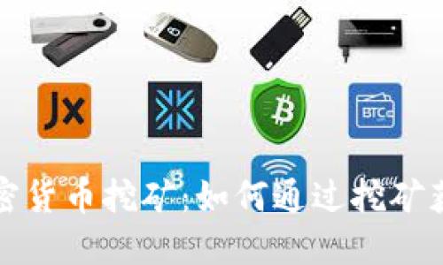 全面了解加密货币挖矿：如何通过挖矿获得丰厚收益