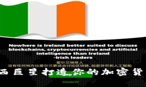 如何借助巴西巨星打造你的加密货币投资策略？