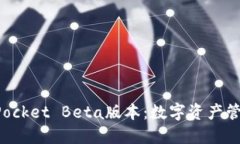 探索TokenPocket Beta版本：数字资产管理的新选择