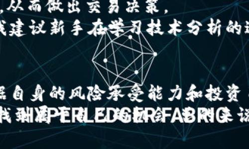 加密货币价格规则解析：影响因素与投资机会/

加密货币，加密资产，市场趋势，投资风险，价格预测/guanjianci

引言：加密货币的崛起
近年来，加密货币如比特币、以太坊等迅速崛起，吸引了众多投资者的关注。每当你浏览加密货币交易平台时，看到那变化莫测的价格，无疑会激起你极大的好奇心。那么，加密货币的价格是如何决定的呢？在这篇文章中，我们将深入探讨影响加密货币价格的各种规则和因素，以及这些因素如何为投资者提供价值与机会。

市场供需关系：价格的基础
价格的基本原则是供需关系，也就是说，当一种资产的需求超过供应，价格便会上升；反之，当供应超过需求，价格就会下跌。在加密货币市场中，这一原则同样适用。
以比特币为例，随着越来越多的投资者进入市场，对比特币的需求不断增加，加上其总量有限，导致价格水涨船高。然而，市场上的投机行为往往会导致短期内价格剧烈波动。2017年的比特币价格翻倍，许多新手投资者在短期内赢得了巨额收益，但随着市场回调，他们中的一些人又遭受了巨大的损失。这种矛盾的局面提醒我们，加密货币的价格不仅受到基本面因素的影响，市场的情绪和投机活动也同样重要。

技术进步与创新的影响
技术进步是推动加密货币价格上涨的重要因素。以太坊的智能合约功能就是一个很好的例子。它不仅提升了以太坊的使用价值，还吸引了大量开发者和企业将其作为基础设施进行创新。这种技术的实用性直接反映在价格上。新技术的发布往往会伴随着市场的乐观情绪，提高需求，进而推动价格上涨。
然而，技术进步并非总是正面的。例如，当某项技术被认为存在安全隐患时，市场情绪可能迅速转变，价格可能大幅下跌。因此，投资者确实需要紧跟技术发展和市场动态，以评估对其投资的潜在影响。对于新手而言，跟踪一些加密货币社区的论坛，如Reddit和Twitter，可以获得最新的技术信息和项目动态。

宏观经济因素的影响
加密货币市场并不是一个孤立的市场，它受到更广泛的宏观经济环境的影响。例如，美元的贬值、利率变化、通货膨胀等因素都可能直接影响加密货币的价格。当传统金融市场出现动荡，投资者往往会寻求避险资产，而加密货币作为一种新兴资产，有时会被视为避险选择。在某些情况下，资金大量流入加密市场，从而推高价格。
值得一提的是，政府政策的变化也会引起市场价格的波动。例如，某国政府的监管措施可能会导致市场恐慌，进而引发大规模抛售。然而，政策的不确定性也可能为投资者提供机会——在恐慌中购买低价资产，未来可能带来不错的收益。在2018年中国加密货币交易所关闭时，有些投资者逆势而为，最终获利颇丰。

市场情绪与社交媒体的影响
在加密货币市场中，投资者的情绪和舆论往往会对价格造成重大影响。社交媒体平台如Twitter和Telegram的讨论，常常能够直接引导市场情绪。在某个加密货币被某位知名投资者或意见领袖在社交媒体上推崇之时，它的价格可能会迅速上涨；而相反，一条负面信息就可能引发恐慌抛售。
例如，2021年初，特斯拉CEO埃隆·马斯克在推特上发布的有关狗狗币的推文，造成其价格飙升。社交媒体的影响力不容小觑，作为投资者，了解这些舆论动态，能够帮助更好地把握市场机会。

技术分析与价格模式
在进行加密货币投资时，许多交易者会运用技术分析来预测价格走势。通过分析历史价格数据、成交量以及一些技术指标（如移动平均线、相对强弱指数等），投资者试图发掘潜在的价格模式，从而做出交易决策。
当然，技术分析的成功并不总是有保障。很多时候，市场受到情绪波动和突发事件的影响，导致价格偏离技术分析的预测。因此，合理的风险管理、及时止损是保护投资的关键。结合个人经验，我建议新手在学习技术分析的过程中，多进行模拟交易，提升对价格波动的敏感性。

结论：结合多因素调整投资策略
关于加密货币价格的规则，涉及到供需关系、技术创新、宏观经济、市场情绪等多种因素。对投资者而言，理解这些因素能够更好地把握市场动向，提升投资技能。在此基础上，建议投资者应根据自身的风险承受能力和投资目标，制定合理的投资策略。
在我的投资过程中，我逐渐意识到，成功并不是单靠技术分析或是市场情绪，而是将多方信息结合，形成自己的投资判断。尽量避免盲目跟风，保持冷静和理智的态度，才能够在波动的市场中找到属于自己的机会。总的来说，加密货币市场充满挑战，但也蕴含着巨大的潜在收益，通过学习和适时调整，您或许能够在这个市场中收获成功。