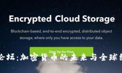 达沃斯论坛：加密货币的未来与全球经济潜力