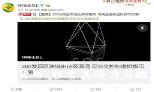 BLD加密货币：探索其潜力与投资机会