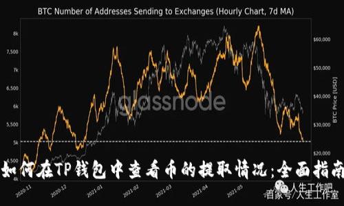 如何在TP钱包中查看币的提取情况：全面指南