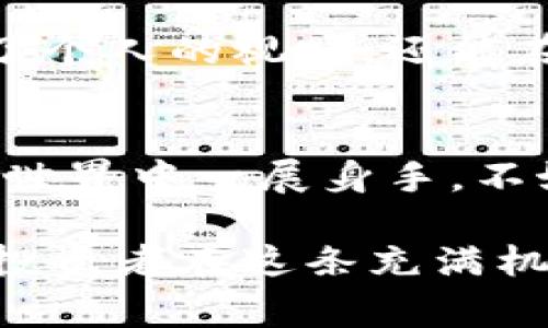    TP钱包支持哪些国家及其优势解析  / 

 guanjianci  TP钱包, 区块链, 加密货币, 钱包支持国, 数字资产  /guanjianci 

 TP钱包概述 
 在近几年的区块链技术飞速发展的时代，各种加密货币及其相关的应用层出不穷。TP钱包（TrustWallet）作为一种支持多种数字资产的加密货币钱包，受到了很多人的关注。那么，TP钱包支持哪些国家呢？它在不同国家的使用优势又是什么呢？本文将带你深入探讨这个话题。

 TP钱包的基本功能 
 TP钱包作为一款多功能的数字资产管理软件，主要支持用户安全地存储、管理和交易多种类型的加密货币，比如以太坊（ETH）、比特币（BTC）、以及基于ERC-20标准的代币等。除了基本的钱包功能外，TP钱包还允许用户参与去中心化应用（DApp），以及NFT（非同质化代币）的买卖。在某种程度上，它为用户提供了一个非常便利的全生态服务体验。

 TP钱包支持的国家 
 据相关资料显示，TP钱包的用户遍布全球，几乎所有国家都可以使用这款钱包。当涉及到国家和地区的选择时，TP钱包尤其受到区块链技术迅速发展的国家和地区的青睐。例如，美国、加拿大、欧洲国家（如德国、法国、西班牙等）、以及一些东南亚国家（如新加坡、马来西亚）都是TP钱包的主要用户群体。

 尽管TP钱包的技术架构使得几乎所有国家都可以使用，但有些地方因法律法规的限制，可能在具体操作上有所不同。这就涉及到许多国家在加密货币监管及税务方面的政策。比如，在美国，虽然TP钱包本身没有被禁止，但用户在报告税务的时候需要特别留意相关政策。

 使用TP钱包的优势 
 在全球使用TP钱包的过程中，用户可以享受到许多明显的优势。例如，TP钱包不仅支持多种加密资产，还支持多语言界面，这为不同国家的用户带来了更友好的使用体验。用户可以选择中文、英语、西班牙语等多种语言来进行操作，这在一定程度上打破了语言的障碍，使得更多人能够轻松地参与这场数字货币的浪潮。

 适用于新手与老手的选择 
 对于刚刚接触加密货币的新手来说，TP钱包的界面相对简洁，使用流程也很清晰。用户只需下载相应的应用程序，注册账户并进行身份验证后，就可以开始体验管理数字资产的乐趣。而对于经验丰富的用户，TP钱包提供了更多高级功能，如自定义交易手续费、参与跨链交易等，这些都让老手感到兴奋。

 个人见解：最佳实践与建议 
 在使用TP钱包的过程中，我认为保持资产的安全是最重要的一环。因此，我建议所有用户务必开启双重身份验证以及冷钱包存储方案。这类安全措施虽然可能会增加一些操作步骤，但在如今这个黑客猖獗的环境中，投资者绝不能掉以轻心。

 法律与合规性问题 
 除了安全性，合规性同样重要。其中，许多国家对加密货币的监管政策尚不明确或不断变化。在美国，加密货币被视为财产，因此需要遵循相关的税务法规。在这种情况下，使用TP钱包时用户需要如实申报其所有的加密资产，以避免法律风险。同样，许多国家在通过TP钱包进行大额交易或特定操作时也可能给予相应的监管。

 TP钱包的社群与支持 
 除了个人使用，TP钱包还拥有一个活跃的用户社群。用户可以在不同的社群平台上交流使用经验和技巧，甚至参与到一些开发者的讨论中去。这种互动不仅拓宽了个人的视野，还能在一定程度上推动技术的进步。

 结论：选择TP钱包的理由 
 综合来看，TP钱包作为一种安全、便捷、功能丰富的数字资产管理工具，的确为全球用户在管理和交易加密货币时提供了极大的便利。如果你正打算在加密货币的世界中一展身手，不妨考虑一下TP钱包。即使在某些法律监管趋严的国家与地区，TP钱包依然在庞大的用户基础中找到了属于自己的市场。

 最后，我想强调的是，无论使用哪款数字资产钱包，用户都应该保持警惕，做好个人资产的安全管理。加密货币的未来固然光明，但潜在的风险也同样存在。祝每位投资者在这条充满机遇与挑战的道路上走得顺顺利利!