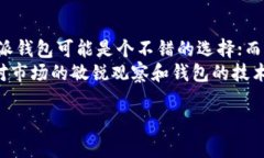 比特派钱包和TP钱包哪个好？全面分析对比，助你