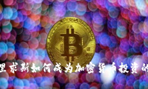 bianoti毛里求斯如何成为加密货币投资的新兴天堂？