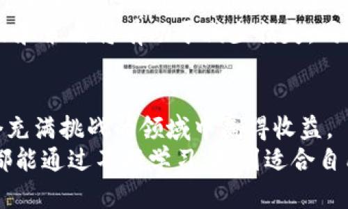    揭秘香港最大加密货币及其投资潜力  / 

 guanjianci  加密货币, 香港, 投资潜力, 区块链技术, 数字货币  /guanjianci 

香港的加密货币现状
近年来，加密货币在全球范围内迅速崛起，成为一种新的投资工具，而香港作为国际金融中心，自然成为了加密货币交易的热土。不同于传统的金融市场，加密货币具有高度的去中心化和匿名性，这使其能够更快地适应市场变化和用户需求。在这样的大环境下，香港的一些加密货币如比特币、以太坊等也逐渐受到了投资者的青睐，而其中，最引人瞩目的便是香港本地的加密货币。

香港最大的加密货币是什么？
经过多方考证，有专家指出，香港最大的加密货币是“HKD-Chain”，该货币由香港本地的区块链公司发行。HKD-Chain的设计理念是以香港本地的经济环境为基础，结合区块链技术，旨在为用户提供安全、高效、便捷的交易体验。
HKD-Chain不仅仅是一种数字货币，它还承载着香港的经济价值。有些投资者认为，投资HKD-Chain不仅仅是一种金融操作，更是在为香港的未来赋予价值。以此为出发点，HKD-Chain能够在激烈的市场竞争中立于不败之地，吸引大量投资者的关注。

投资HKD-Chain的优势
香港作为亚洲的金融中心，高度发达的金融基础设施与良好的法律法规为加密货币交易提供了良好的环境。投资HKD-Chain的优势主要体现在以下几个方面：

首先，资金流动性高。由于香港的国际化程度，HKD-Chain能够参与到全球资金流动中，提供更多的交易机会。此外，随着更多人对加密货币的接受程度提高，HKD-Chain在国际市场的流动性也在不断增强，为投资者提供了更多的获利空间。

其次，技术支持强大。HKD-Chain背后运用的区块链技术可确保交易的透明性与安全性，这在很大程度上减少了投资风险。区块链的去中心化特性也使得投资者更难以受到市场操控，这也是很多用户选择HKD-Chain的重要原因之一。

再者，政策环境友好。香港特区政府对金融科技和区块链技术持支持态度，相关政策逐渐明朗，对未来的发展方向给出了积极的引导。这意味投资HKD-Chain的用户在政策上得到了一定的保障，降低了政策风险。

如何投资HKD-Chain
投资HKD-Chain并不复杂，对于初学者而言，可以通过以下几个步骤进行：首先是选择合适的交易平台。虽然香港本地有多家加密货币交易平台，但并不代表所有的平台都值得信赖。在选择平台时，可以参考平台的用户评价、交易量及安全性等指标。

其次，了解HKD-Chain的行情和技术分析。在投资之前，必须掌握HKD-Chain的市场动态，包括价格走势、市场新闻等，这将帮助投资者做出更明智的决策。此外，一些技术分析工具如K线图、趋势图也可以有效辅助投资决策。

接下来，注册一个数字钱包，存放自己的HKD-Chain。这一步骤十分重要，因为数字资产的安全性是投资者必须关注的问题。可以选择一些知名度高、安全性强的钱包，比如硬件钱包、软件钱包等，具体选择需考虑自身的使用习惯和安全需求。

个人见解与经验总结
作为一名加密货币的长期投资者，我认为在投资HKD-Chain或者任何加密货币时，保持冷静和理性是非常重要的。市场往往波动剧烈，情绪化的决策很可能导致亏损。同时，要保持持续学习的态度，紧跟加密货币行业的动态，以及技术进步带来的新机遇。
此外，建立合理的风险管理机制也是成功投资的重要组成部分。无论市场多么火热，都不要忘记资金的分配和止损策略，尤其是对于那些高波动性的资产，制定清晰的投资目标和策略将有助于减少损失，同时把握住投资机会。

总结与展望
香港最大加密货币HKD-Chain具有良好的投资潜力，但投资者必须权衡市场风险和机遇。在快速变化的加密货币市场中，唯有通过不断学习和适时调整投资策略，才能在这个充满挑战的领域中赢得收益。
未来，随着香港对区块链技术的进一步开放与创新，相信会有更多本地的加密货币和区块链项目涌现，投资者将会迎来远超预期的机会。希望所有对加密货币感兴趣的朋友，都能通过不断学习，找到适合自己的投资方式，实现财务自由的梦想。