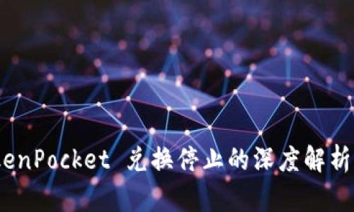bianotiTokenPocket 兑换停止的深度解析与应对方案