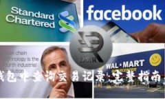 如何在TP钱包中查询交易记录：完整指南与实用技
