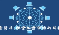 阿达尼加密货币：探索加密市场的新机遇与挑战