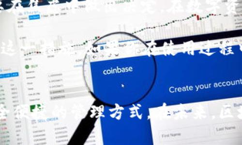 tp钱包软件提示过期解决方案及使用技巧

tp钱包, 钱包过期, 区块链,数码资产, 充值技巧/guanjianci

引言
在数字资产管理领域中，tp钱包因其便捷性和功能全面而受到广泛欢迎。不过，近期许多用户反馈，他们在使用tp钱包时遇到了“软件提示过期”的问题，这不仅影响了他们的应用体验，也造成了一定的资产管理困扰。作为一名长期使用区块链数字钱包的用户，我想在这里分享一些关于tp钱包过期问题的解决方案及一些使用的小技巧。

过期提示的成因
首先，我们需要理解为何会出现“软件提示过期”的现象。一般来说，钱包软件会定期更新版本，这是出于安全性、功能性和用户体验等多方面的考虑。若用户使用的版本未能及时更新，就可能出现过期提示。类似的情况在其他区块链钱包软件中也普遍存在，这是行业内的共通点。

此外，还有一些其他因素可能导致这种提示出现。例如，过期的操作系统、不兼容的设备、临时的网络故障等，都可能影响钱包软件的正常运行。因此，在面对过期提示时，我们应当综合分析，找出具体原因。

解决过期提示的第一步：更新软件
对于大多数用户而言，解决“软件过期”的直接方法是进行软件更新。大部分情况下，开发商会在其官方网站或应用商店中发布最新版本。更新软件的方法相对简单，用户只需进入相应的应用商店，搜索tp钱包，然后选择更新即可。

在更新软件的过程中，有些用户可能会有所顾虑。例如，担心新版本会导致数据丢失或操作不便。对此，我想说的是，一般情况下，更新应当能提升安全性和功能性，但为了以防万一，我建议用户在更新之前，先备份自己的钱包数据。备份步骤通常包括导出私钥和保存助记词，这些都是保证你资产安全的重要措施。

解决过期提示的第二步：重新安装软件
如果更新软件后仍然遇到“软件提示过期”，那么重新安装tp钱包可能是一个有效的解决方案。在进行软件卸载时，确保先备份数据；然后，访问官方网站或应用商店，下载安装最新版本即可。

重新安装的过程中，用户可能会感到“麻烦”，尤其是在备份和恢复资产这一环节中。然而，这是确保资产安全的重要步骤。在重新安装后，你需要通过助记词或私钥恢复资产。我曾经历过一次误操作，导致钱包数据丢失，因此深知备份的重要性。

临时解决方案：使用网页端或其他钱包
在处理tp钱包过期问题的同时，有些用户可能迫切需要访问或管理自己的资产。此时，临时使用网页端或其他数字钱包是一个可行的方案。事实上，许多区块链项目都有相应的在线管理平台，用户可以通过浏览器访问，完成基本的转账、充值、查询等操作。

这种方法虽然是暂时性的，但是可以在关键时刻帮助用户便捷地完成资产管理。在我的经验中，使用官网提供的工具能有效降低交易失败的风险。不过，用户在选择其他钱包的时候，务必要注意其安全性，避免因为选择不当而导致资产损失。

总结与建议
总体而言，“tp钱包软件提示过期”这一问题其实并不可怕。经过适当的更新、卸载和再安装等步骤，用户大多能够顺利解决。最重要的是保持冷静，永远不要在焦虑中做出决定。在数字资产管理中，资产安全和用户体验同样重要，谨慎操作与定期更新是防范风险的有效之道。

最后，我建议所有tp钱包用户定期查看软件更新情况，并养成备份数据的习惯。虽然这个过程可能略显繁琐，但想想自己的数字资产，或许能让你更加重视这一措施。如果你在使用过程中有其他问题，或者有好的解决方案，也欢迎分享与社区中的其他用户。毕竟，数字资产的管理不仅仅是一个人的事，而是需要我们共同探索和实践的领域。

结语
希望以上的分享能够帮助到正在为tp钱包过期提示而烦恼的你。技术在进步，钱包软件也在精进，相信只要用户积极应对，定能为自己的数字资产选择安全便捷的管理方式。在未来，区块链与数字资产管理将愈加普及，愿我们大家都能在这个崭新的时代中，找到合适自己需求的解决方案。