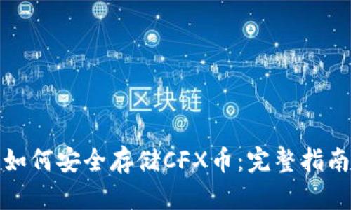 TP钱包如何安全存储CFX币：完整指南与技巧