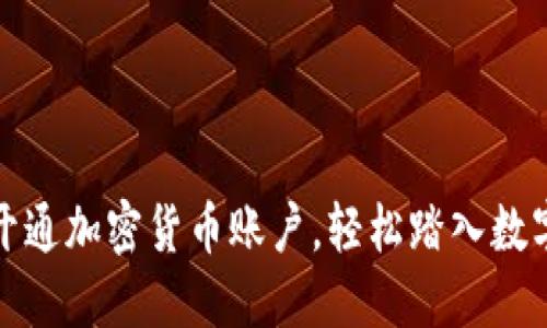 如何高效开通加密货币账户，轻松踏入数字资产世界