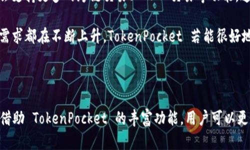 TokenPocket 是一个多链钱包，支持多种区块链资产的存储、交易与管理。虽然它本身不发行特定的“币”，但它支持与多种数字货币相关的资产和代币的管理，包括但不限于以太坊（ETH）、比特币（BTC）、TRON（TRX）等。

TokenPocket 提供了便捷的用户体验，使用户能够轻松管理他们的加密资产。用户通过 TokenPocket 可以安全地存储私钥，并通过该钱包进行资产的转账、交易操作，参与各种去中心化应用（DApp）。

此外，TokenPocket 也提供了去中心化交易所功能，用户可以买卖各种数字货币，甚至参与流动性挖矿和其他 DeFi 项目。它的Ease-of-Use以及对多链的支持，使其在众多数字钱包中脱颖而出，吸引了大量用户。

TokenPocket的主要功能

了解 TokenPocket，我们首先要知道它的主要功能。TokenPocket 作为一款数字钱包，最核心的功能包括：

ul
    listrong多链支持：/strongTokenPocket 不仅支持以太坊和比特币，还兼容 TRON、EOS、Polygon等多个区块链，用户可灵活管理不同资产。/li
    listrong安全性：/strongTokenPocket 秉持去中心化理念，用户的私钥不会存储在服务器上，而是保存在用户本地，极大地提升了安全性。/li
    listrongDApp 访问：/strong用户可以方便地访问各种去中心化应用，包括 DeFi、NFT市场、游戏等，体验丰富的区块链生态。/li
    listrong交易所功能：/strong内置去中心化交易所，用户可以直接在钱包中进行数字资产的交易。/li
/ul

多链钱包的优势

在多元化的数字资产生态中，拥有一个多链的钱包如 TokenPocket 的优势尤为明显。在传统的金融环境中，我们习惯于使用多种账户和平台来管理我们的资产，而 TokenPocket 使得这一切变得更加简单。这也是我个人选择 TokenPocket 的重要原因之一。

举个例子，我有一部分资产在以太坊上，一部分在 TRON 上。以前，我需要分别使用不同的钱包和平台来管理，这既费时又不方便。自从我使用 TokenPocket 后，我可以在一个平台上查看和管理所有的资产，极大地方便了我的生活。

TokenPocket的安全性

安全是每一个加密资产持有者最关心的话题。TokenPocket 采用了多重加密和去中心化存储技术，竭力保护用户的资产安全。用户的私钥始终掌握在自己手中，降低了被盗风险。曾经听说过许多数字货币被盗的例子，用户由于将私钥存放在不安全的平台导致资产损失。而 TokenPocket 的设计理念让我更加放心。

如何安全地使用TokenPocket

为了确保在使用 TokenPocket 时的安全性，我在此总结了一些个人经验：

ol
    listrong生成强密码：/strong在创建钱包时，一定要使用复杂且独特的密码，并定期更换。/li
    listrong备份助记词：/strong助记词是恢复钱包的关键，确保在安全的地方妥善保存，不要随意分享。/li
    listrong定期更新应用：/strong关注 TokenPocket 的官方信息，及时更新应用程序以获得最新的安全补丁和功能。/li
    listrong小心链接：/strong避免通过不明链接访问 DApp，确保你使用的是官方网站。/li
/ol

TokenPocket与DeFi的结合

随着去中心化金融（DeFi）的快速发展，TokenPocket 在这方面也表现出色。用户可以通过 TokenPocket 参与到流动性挖矿、借贷等 DeFi 项目中，获取潜在收益。对于普通用户而言，参与 DeFi 可能会感到复杂，但 TokenPocket 提供了简易的操作流程，使得这一切变得可行。

一个现实的例子是，我通过 TokenPocket 参与了某个 DeFi 项目的流动性挖矿，不仅学到了很多关于加密货币运作的知识，还收获了一部分收益。这样的经历让我对区块链世界有了更深入的了解，也提升了我的投资能力。

TokenPocket生态系统的未来

随着区块链技术的发展，TokenPocket 在未来的发展潜力也是不可忽视的。为了吸引更多用户加入，TokenPocket 不断扩展其链支持范围和功能。例如，未来可能会支持更多的跨链交易、 NFT 交易等功能，这将使用户体验得到进一步提升。

同时，TokenPocket 还希望与更多的 DApp 开发者和项目合作，为用户提供更多的去中心化应用和服务。在如今的市场环境中，用户对便利性、安全性和选择性的需求都在不断上升。TokenPocket 若能很好地满足这些需求，势必会在竞争中占据一席之地。

总结

总而言之，TokenPocket 作为一款多链钱包，为用户提供了方便、安全的数字资产管理解决方案。在我们的投资和使用过程中，总会面临各种各样的问题和挑战，但借助 TokenPocket 的丰富功能，用户可以更加轻松地享受数字资产带来的便捷与收益。从安全管理到流动性挖矿，TokenPocket 最大限度地满足了用户对数字钱包的需求，值得每一个数字货币用户去尝试。