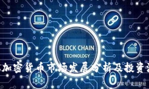 英国BTC加密货币市场发展分析及投资潜力探讨