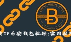 如何轻松下载TP币安钱包视频：实用技巧与详细步