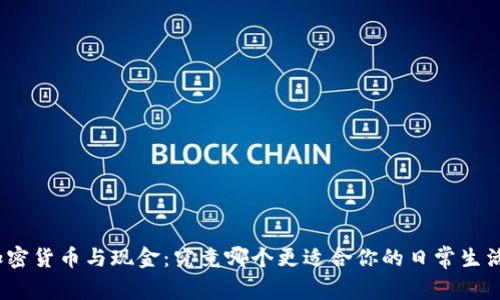 加密货币与现金：究竟哪个更适合你的日常生活?