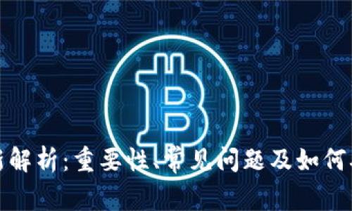 TP钱包更新解析：重要性、常见问题及如何确保安全性