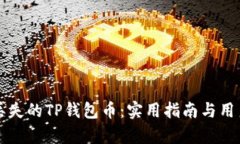 如何恢复丢失的TP钱包币：实用指南与用户经验分