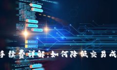 火币平台TP钱包手续费详解：如何降低交易成本，