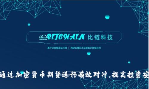 如何通过加密货币期货进行有效对冲，提高投资安全性