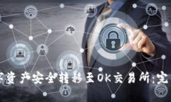 如何通过TP钱包将数字资产安全转移至OK交易所：