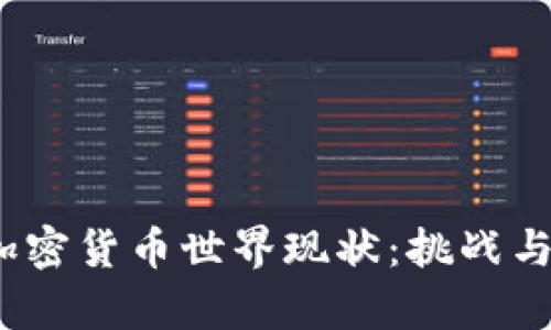 2023年加密货币世界现状：挑战与机遇并存