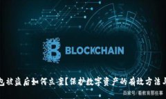 TP钱包被盗后如何立案？保护数字资产的有效方法