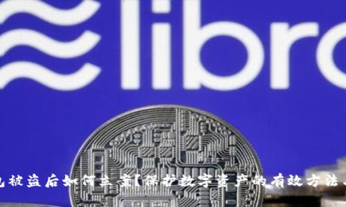 TP钱包被盗后如何立案？保护数字资产的有效方法与建议