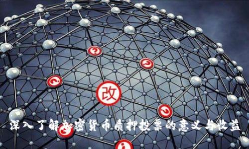 深入了解加密货币质押投票的意义与收益