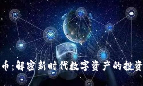 UDA加密货币：解密新时代数字资产的投资机会与潜力