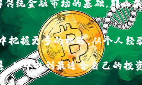    了解银汇率与加密货币：如何利用汇率波动获取利润  / 

 guanjianci  银汇率, 加密货币, 投资, 汇率波动, 交易策略  /guanjianci 

引言
在当今多变的金融环境中，银汇率与加密货币的关系逐渐引起了投资者的广泛关注。无论是对传统金融工具还是新兴的数字资产，了解汇率波动对投资决策的影响变得尤为重要。本文将深入探讨银汇率与加密货币的交集，以及如何利用这一领域中的机会来获得可观的收益。

什么是银汇率？
银汇率通常指的是两种货币之间的相对价值，它受多种因素的影响，包括经济指标、市场供需以及地缘政治等因素。当我们讨论银汇率时，尤其要注意一些主要的货币对，如美元/欧元、美元/日元等。这些主要货币对的汇率变动不仅反映了国际经济形势，还影响着投资者的决策和市场情绪。

加密货币简介
加密货币是基于区块链技术的数字资产，它们的特点是去中心化和匿名性。比特币、以太坊和其他主流币种都采用了此技术，并因其高收益潜力吸引了大量投资者。然而，加密货币市场的波动性相对较大，因此对投资者而言，了解和掌握市场动态显得尤为重要。

银汇率与加密货币的关系
在实际操作中，银汇率和加密货币之间的关系并非简单直观。虽然两者都受市场情绪和经济数据影响，但它们的反应机制往往截然不同。例如，当某种货币对的汇率因某一经济数据而上涨时，投资者可能会选择利用这一时机将其转换为加密货币以获得更高回报。这种“套利”思维就是投资者在汇率波动中寻求收益的一种方式。

如何利用汇率波动获取盈利
有效利用汇率波动需要投资者具备一定的市场分析能力与策略。在这里，我分享几个可以应用的策略。首先，“空头”策略，即在预计某种货币会贬值时，提前“卖出”，待其贬值后再“买入”，获取价差所带来的利润。其次，“对冲”策略，可以通过购买与原有资产相关性较高的加密货币，来规避汇率波动带来的风险。最后，学会及时把握市场情绪，关注社交媒体和新闻对市场的影响，积极调整投资组合，可以有效降低损失风险。

案例分析
让我们来看一个具体的案例：假设某投资者在美元兑欧元汇率为1.2时，认为该汇率即将下跌，于是他选择“卖出”美元。同时，他也关注到比特币价格在此时处于较低水平。投资者在此时将美元换为欧元后，再利用欧元购买比特币。若果然在接下来的几周内，美元贬值使得汇率变为1.15，而比特币价格上涨了10%，投资者通过这样的操作可以明显获得不菲的收益。

投资加密货币面临的风险
尽管加密货币市场机遇无限，但其波动性也带来了很大的投资风险。一方面，加密货币价格的剧烈波动使得短期交易变得高风险；另一方面，市场上存在着大量的假消息和投机行为，这些都可能导致投资者的决策失误。因此，在进行任何的投资决策前，必须进行充分的市场调研，了解可能遇到的隐患。

为什么学习汇率和加密货币的重要性
随着金融科技的发展，越来越多的人开始接触到加密货币。而在这一过程中，虽然信息和资源的获取变得更为便利，但大部分投资者仍对银汇率与加密货币的关联性认识不够。如果说，汇率是理解传统金融市场的基础，那么加密货币则是新兴金融市场的代表，二者组合形成的复合投资策略，将是现代投资者需要掌握的重要技能。

小结：把握未来投资机会
总结来看，了解银汇率、加密货币的投资价值及其动态的相互作用，对现代投资者至关重要。在风险面前，做好准备，学会合理运用汇率波动与市场变化，可以帮助我们在飞速变化的数字经济时代中把握更多的机遇。从个人经验出发，务必保持保持好奇心和上进心，灵活应对市场变化，才能更好地实现财富的增值与保值。

在结尾，我想再次强调，保持对市场的敏锐度和对信息的深刻理解，将有助于我们在复杂的金融世界中寻找到属于自己的投资之路。希望更多的投资者能够认真对待银汇率与加密货币之间的关系，从中找到最适合自己的投资组合，迎接金融市场的每一个挑战！