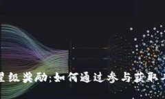 TP钱包星级奖励：如何通过参与获取丰厚收益