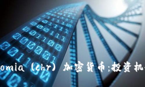 深入探索Chromia (chr) 加密货币：投资机会与未来展望