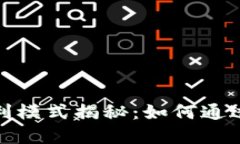 加密货币交易所的盈利模式揭秘：如何通过交易