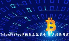 如何在TokenPocket中轻松充值货币：用户指南与实用