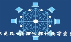 TP钱包私钥可以更改吗？深入探讨数字资产安全的