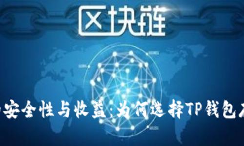 了解TP钱包的安全性与收益：为何选择TP钱包存储数字资产？