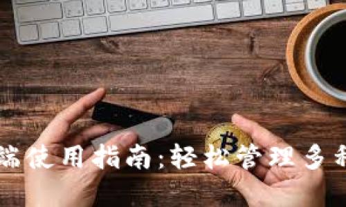 TP钱包PC端使用指南：轻松管理多种数字资产