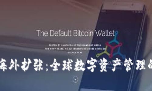 TP钱包海外扩张：全球数字资产管理的新风口