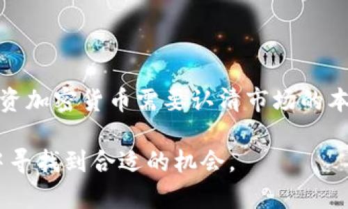 DAH（Decentralized Autonomous Hedge）并不是一个广为人知的加密货币，可能是某些项目的特定代称或缩写，但在主流加密货币市场中并不存在。这可能导致一些混淆，因为加密货币领域快速变化，新的项目和代币不断涌现。

### 加密货币的基本概念

加密货币是基于区块链技术的数字货币。它的最大特点是去中心化，即不依赖中心机构进行交易和管理。比特币（Bitcoin）是第一种加密货币，自2009年推出以来发展迅猛，成为数字资产的“黄金标准”。除了比特币，Ethereum、Ripple等也广为人知，市值巨大。

加密货币有多种用途，从支付手段到智能合约执行，甚至是资产的代表权。由于其开放性和透明性，受到了越来越多用户的欢迎。

### DAH的背景及定义

如果您提到的DAH是某个特定的项目或代币，理解其功能和模式将非常重要。如果它是一个新兴的去中心化协议或平台，可能涉及许多与风险对冲（Hedge）相关的机制。但在没有详细信息的情况下，我们无法对其进行明确的描述。

- strong投机与投资：/strong 确保研究这个代币的白皮书、团队背景和技术基础，尤其是在投资前的风险评估中非常重要。
  
- strong社区和支持：/strong 查看其背后的开发社区及其活跃程度，这能够反映其长远发展的潜力。

### 加密货币的风险及注意事项

加密货币市场波动性极大。许多投资者因追求短期收益而忽视了风险管理。以下是一些常见的风险因素：

1. **市场风险**：加密货币价格波动剧烈，短期内可能发生大幅度波动。

2. **技术风险**：存在黑客攻击、合约漏洞等技术安全隐患。

3. **监管风险**：随着全球各国对加密货币监管力度的提升，法律政策变化可能影响币种的交易状况。

4. **心理因素**：投资者情绪波动可能导致非理智决策，影响投资。

### 对DAH的研究和参与

在对DAH进行投资或参与之前，首先要对其进行充分研究。如果它确实是一个新兴的去中心化协议或代币，下面是一些研究方向：

了解项目基础
查看项目的官方网站和白皮书，这会为您提供项目的总体架构、愿景、实施步骤、经济模型等信息。

团队背景
一个成功的项目往往依靠一个强大的团队。了解其创始人和开发者的背景，包括他们过往的成功案例和行业经验。如果团队有良好的声誉和经验，通常表明其项目可能更具可行性。

社区参与
活跃的社区是一个项目成功的关键。查看社交媒体平台，如Twitter、Telegram、Reddit等，了解用户的反馈和讨论，有助于评估项目的市场接受度和声誉。

使用案例探索
分析DAH的具体应用场景，探讨它如何解决当前的市场需求及其未来的发展方向。是否有行业合作伙伴？它的技术创新是否能推动行业变革？这些都将影响投资决策的合理性。

投资战略
如果确定要投资DAH，您需要制定清晰的投资战略。不要把所有资金押在单一项目上，适当分散投资，提高抗风险能力。同时，密切关注市场动态与相关新闻，做好随时调整投资组合的准备。

### 结语

尽管DAH目前并没有明显的市场定位，但如同其他任何加密货币项目，进行深入调研和理性投资是极其重要的。投资加密货币需要认清市场的本质及其潜在风险。您可以通过查看各种加密货币论坛、投资案例和相关分析工具，来提高自己的投资技巧与眼光。

总之，DAH是否为加密货币依然需要详尽的研究及了解其市场表现。保持警惕，明智投资，才能在波动的加密市场中寻找到合适的机会。