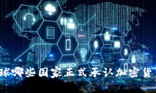 全球哪些国家正式承认加密货币？