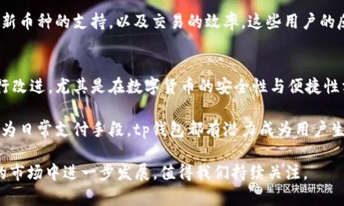 tp钱包（TP Wallet）成立于2018年，是一款专注于数字货币管理的智能手机应用程序。它主要用于存储、管理和交易各种加密货币，尤其是在以太坊和ERC-20代币方面备受青睐。

tp钱包致力于为用户提供便捷、安全的数字资产管理体验。随着区块链技术的不断发展和加密货币市场的蓬勃发展，越来越多的人开始关注数字货币的投资与使用，tp钱包正是在这样的背景下应运而生。

最初，tp钱包的目标是为用户提供一个用户友好的界面，使得即使是初学者也能轻松进行数字货币的管理。在成立之初，tp钱包便加入了许多创新功能，例如去中心化交易所（DEX）的功能，让用户能够在不依赖中心化交易平台的情况下进行交易。

tp钱包的主要功能
tp钱包的功能多种多样，适合不同类型的用户，例如新手、投资者、开发者等。以下是一些tp钱包的主要功能：

ul
    listrong多种加密货币支持：/strongtp钱包能够支持多种主流加密货币，包括以太坊、比特币、USDT以及数百种ERC-20代币，为用户提供了广泛的选择。/li
    listrong用户友好的界面：/strong钱包的设计注重用户体验，界面简洁直观，使得新用户可以快速上手。/li
    listrong安全性：/strongtp钱包采用了多重安全措施，包括私钥本地存储、助记词加密等，保障用户资产的安全。/li
    listrong去中心化交易支持：/strongtp钱包内置DEFI功能，用户可以直接在钱包内进行去中心化交易，无需外部平台。/li
    listrong社区功能：/strong钱包拥有活跃的社区支持，用户可以在社区讨论关于数字货币的最新动态和经验。/li
/ul

为何选择tp钱包？
面对市场上众多的数字钱包，选择tp钱包的理由有哪些呢？首先是其高效的安全性能。在过去的几年里，数字资产的安全问题频频出现，tp钱包凭借其先进的安全技术，建立了良好的用户信任。此外，tp钱包的多币种支持，使得用户不再需要多个钱包来管理不同的数字资产，从而提升了使用的便利性。

其次，tp钱包的去中心化交易所功能让用户能够直接在钱包里进行交易，免去了一些传统交易所的繁琐步骤。对于投资者来说，这无疑是一个极大的便利，把握市场机会的同时，减少了交易成本。

市场竞争与发展前景
虽然tp钱包在数字货币领域已经取得了一定的成就，但市场竞争依然激烈。市面上众多钱包产品各具特色，如何持续吸引和服务用户，是每一个数字钱包产品需要面对的挑战。tp钱包需要不断进行技术创新，增加新的功能，来满足用户日益增长的需求。

例如，在DeFi（去中心化金融）蓬勃发展的背景下，tp钱包可以进一步整合各类DeFi应用，为用户提供更加多元的金融服务。同时，随着NFT（非同质化代币）的流行，tp钱包若能支持NFT的管理与交易，也将吸引更多用户，拓宽市场份额。

用户体验与点评
很多tp钱包的用户在社交平台上分享他们的使用经验，普遍反映钱包操作简单、安全性高。有人提到，初始设置过程中，钱包提供的详细指导让他们感到非常友好。在实际使用过程中，用户可随时查看资产动态，且设置的提醒功能也帮助他们在合适的时机进行投资决策。

当然，也有用户提到在使用中遇到的一些问题与建议。有用户认为，有时候钱包的更新速度稍显缓慢，希望开发团队能加强对最新币种的支持，以及交易的效率。这些用户的反馈为tp钱包的进一步发展提供了宝贵的意见。

个人总结与展望
作为一个区块链和数字货币的爱好者，我认为tp钱包在不断发展的过程中，需要保持对用户需求的敏感，并在此基础上不断进行改进。尤其是在数字货币的安全性与便捷性方面，tp钱包还需加大投入，以便在竞争中立于不败之地。

未来，随着区块链技术的演进以及更加广泛的应用场景的出现，tp钱包的发展前景是非常广阔的。无论是作为投资工具，还是作为日常支付手段，tp钱包都有潜力成为用户生活中的重要组成部分。在这个快速发展的市场中，保持创新与安全，将是tp钱包持续吸引用户的核心关键。 

综上所述，tp钱包自2018年成立以来，在数字货币管理领域积累了不少经验与用户基础，展望未来，它将如何在这片竞争激烈的市场中进一步发展，值得我们持续关注。