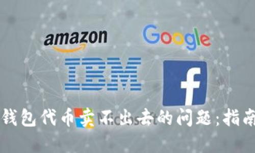 解决TP钱包代币卖不出去的问题：指南与技巧