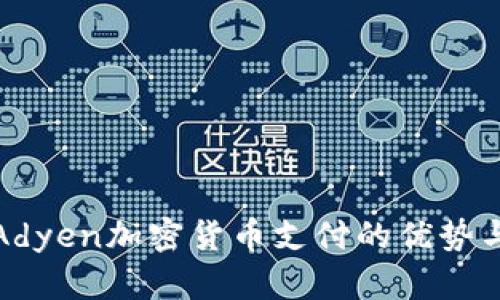 轻松掌握Adyen加密货币支付的优势与实现技巧