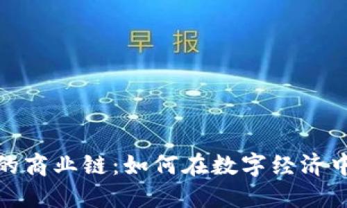 加密货币的商业链：如何在数字经济中创造价值