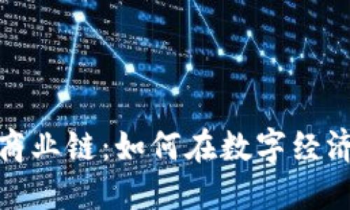 加密货币的商业链：如何在数字经济中创造价值